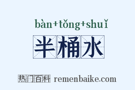 半桶水是什么意思的图片